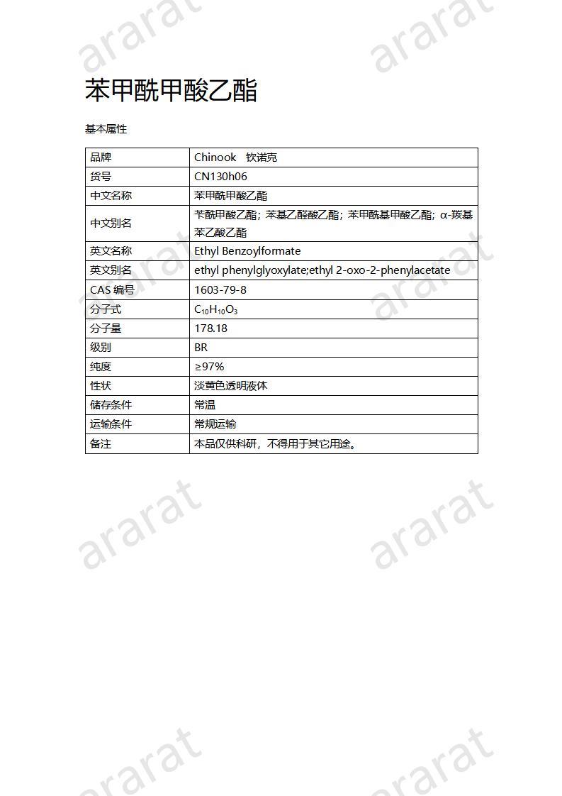 CN130h06 苯甲酰甲酸乙酯_01.jpg