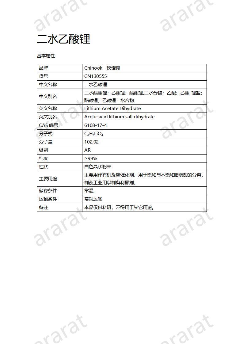 CN130555 二水乙酸锂_01.jpg