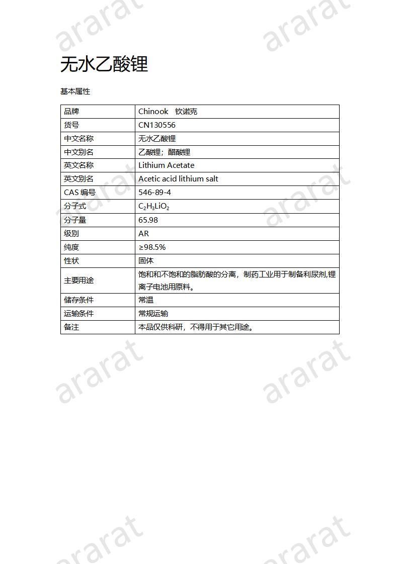 CN130556 无水乙酸锂_01.jpg