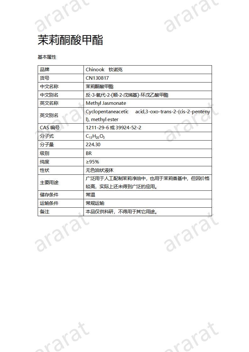 CN130817 茉莉酮酸甲酯_01.jpg