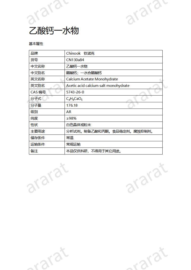 CN130a84 乙酸钙一水物_01.jpg