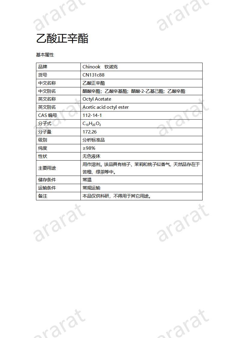 CN131c88 乙酸正辛酯_01.jpg