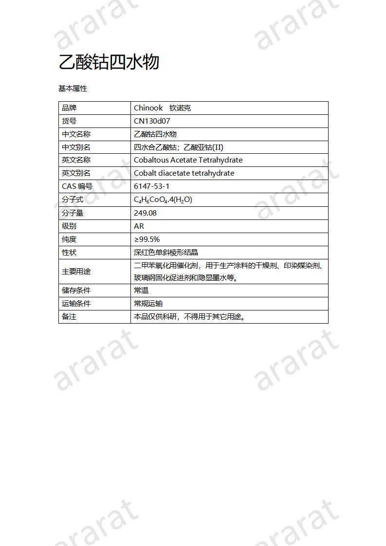 CN130d07 乙酸钴四水物_01.jpg