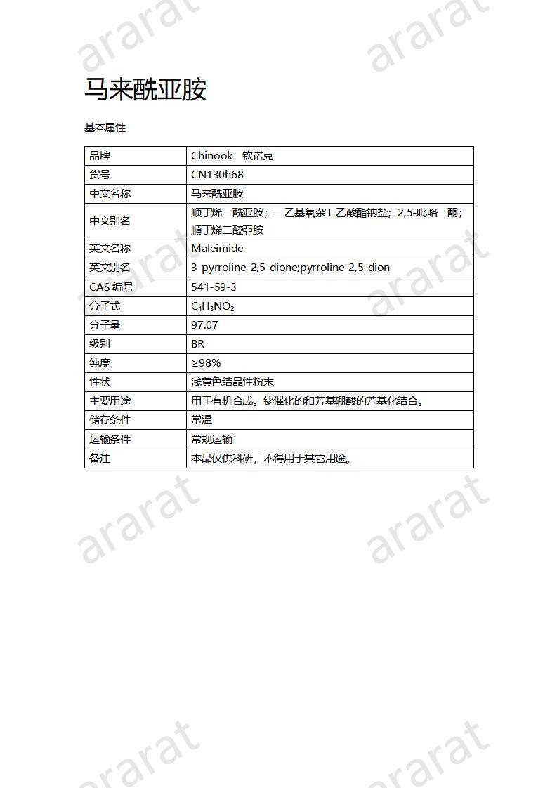 CN130h68 马来酰亚胺_01.jpg