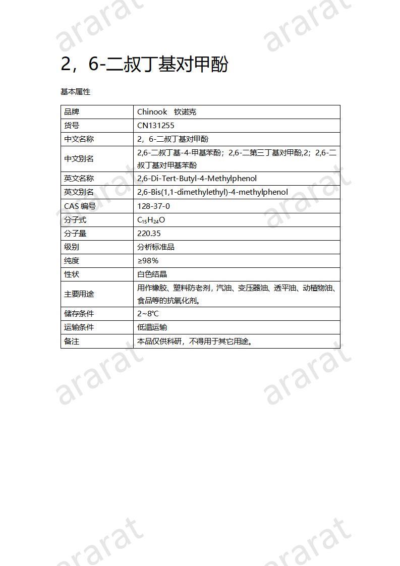 CN131255 2，6-二叔丁基对甲酚_01.jpg