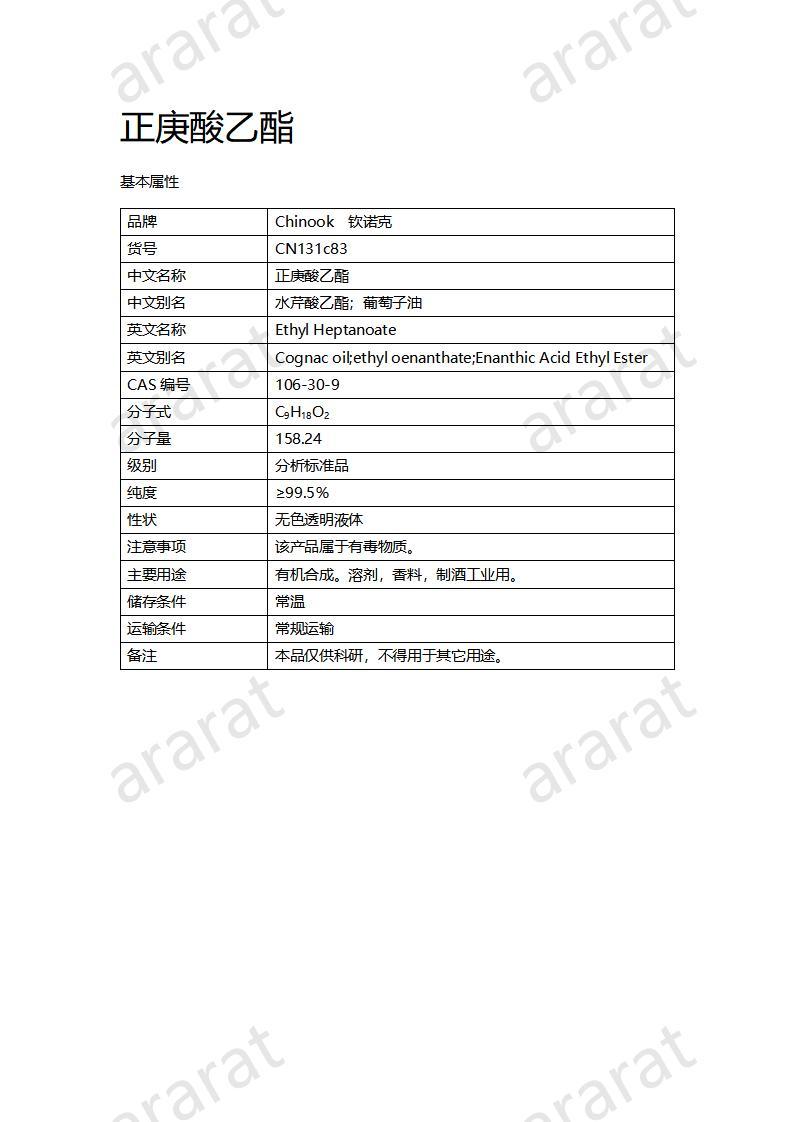 CN131c83 正庚酸乙酯_01.jpg