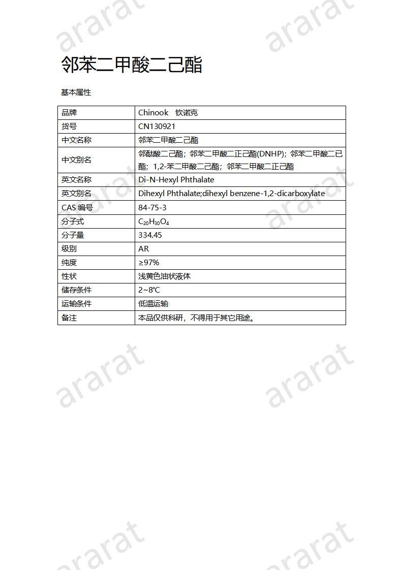 CN130921 邻苯二甲酸二己酯_01.jpg