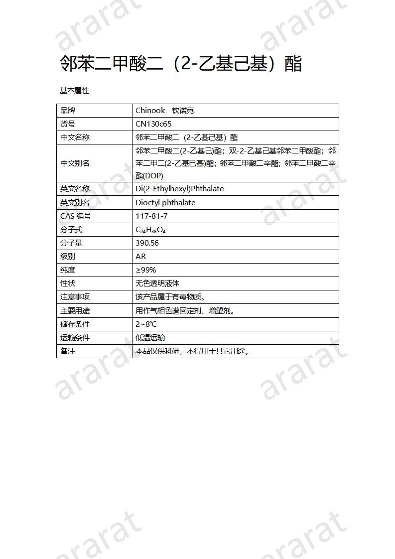 CN130c65 邻苯二甲酸二（2-乙基己基）酯_01.jpg