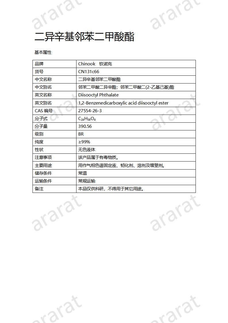 CN131c66 二异辛基邻苯二甲酸酯_01.jpg