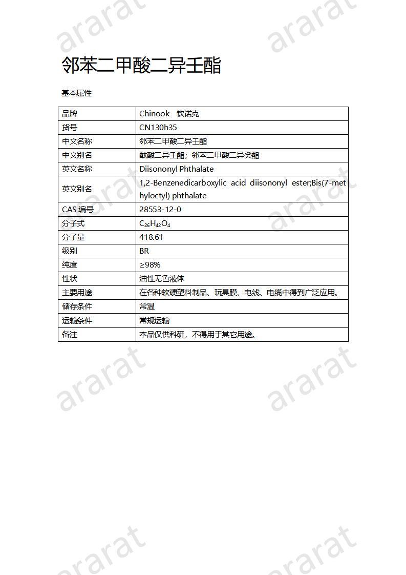 CN130h35 邻苯二甲酸二异壬酯_01.jpg