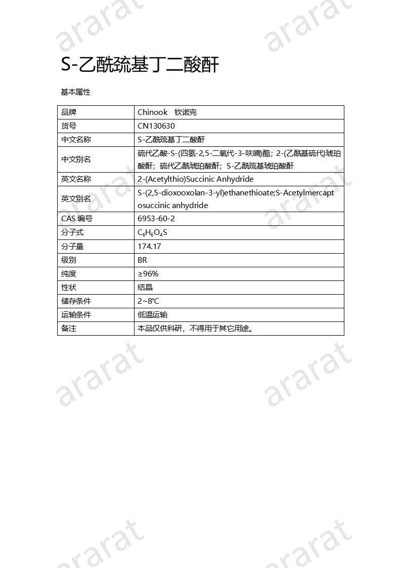 CN130630 S-乙酰巯基丁二酸酐_01.jpg