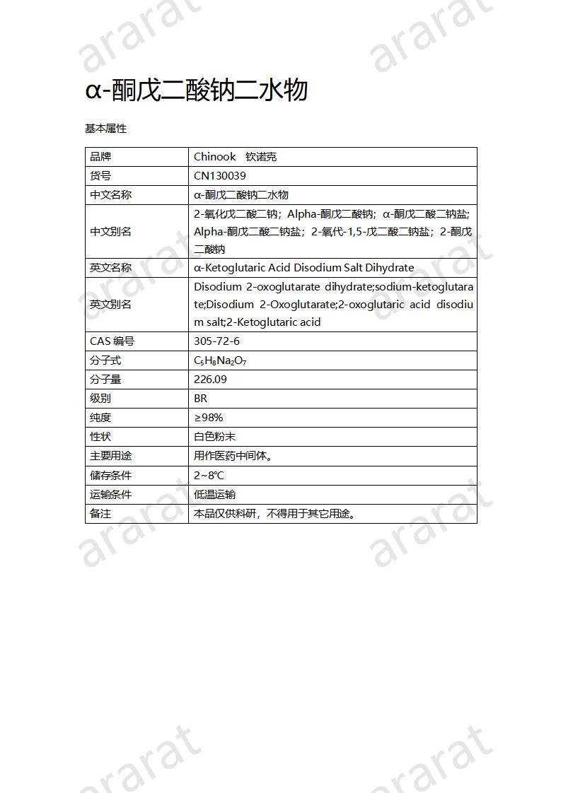 CN130039 α-酮戊二酸钠二水物_01.jpg