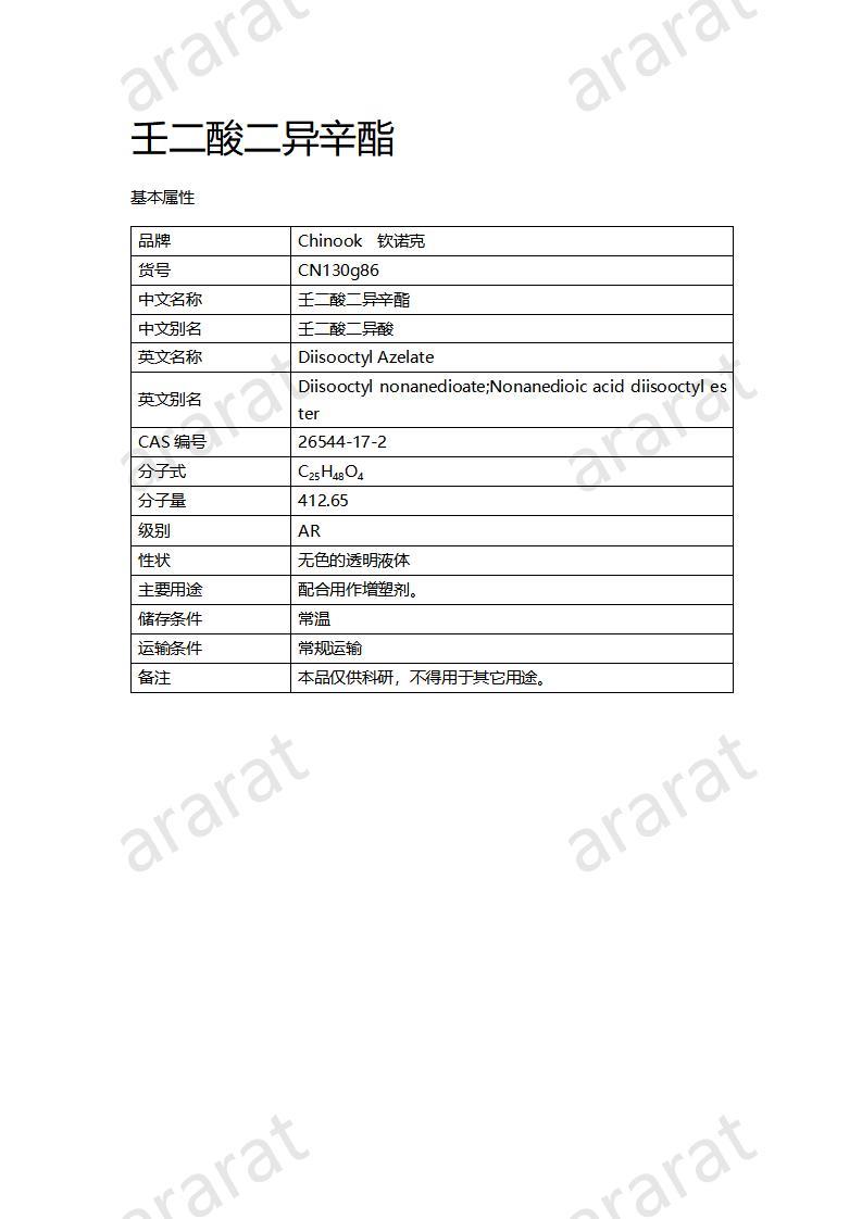 CN130g86 壬二酸二异辛酯_01.jpg