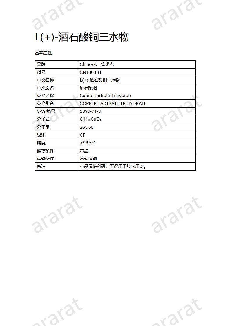 CN130383 L(+)-酒石酸铜三水物_01.jpg