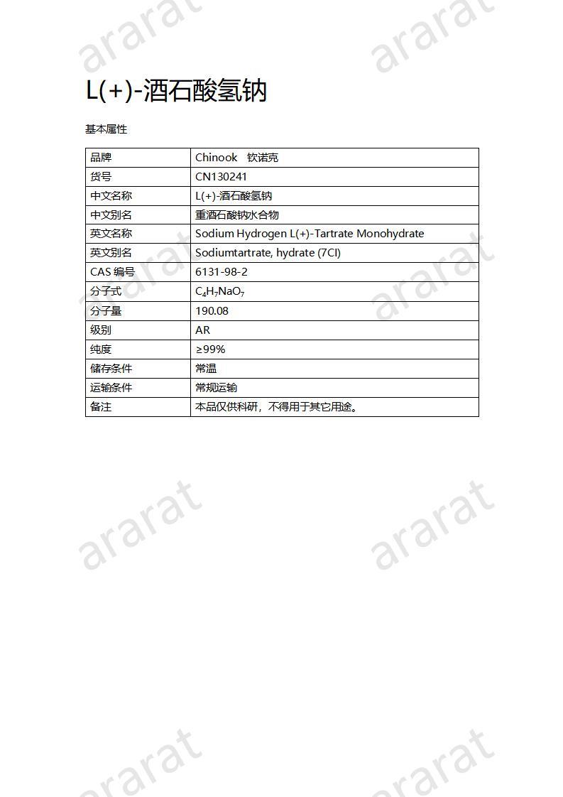 CN130241 L(+)-酒石酸氢钠_01.jpg