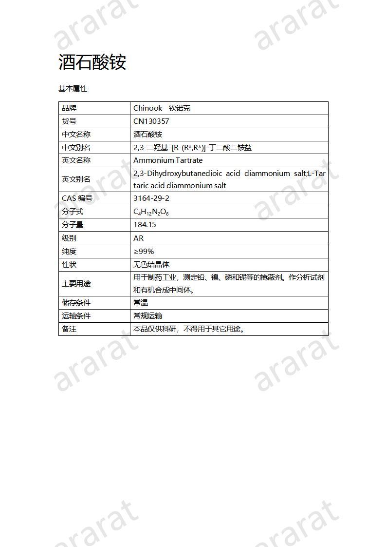 CN130357 酒石酸铵_01.jpg