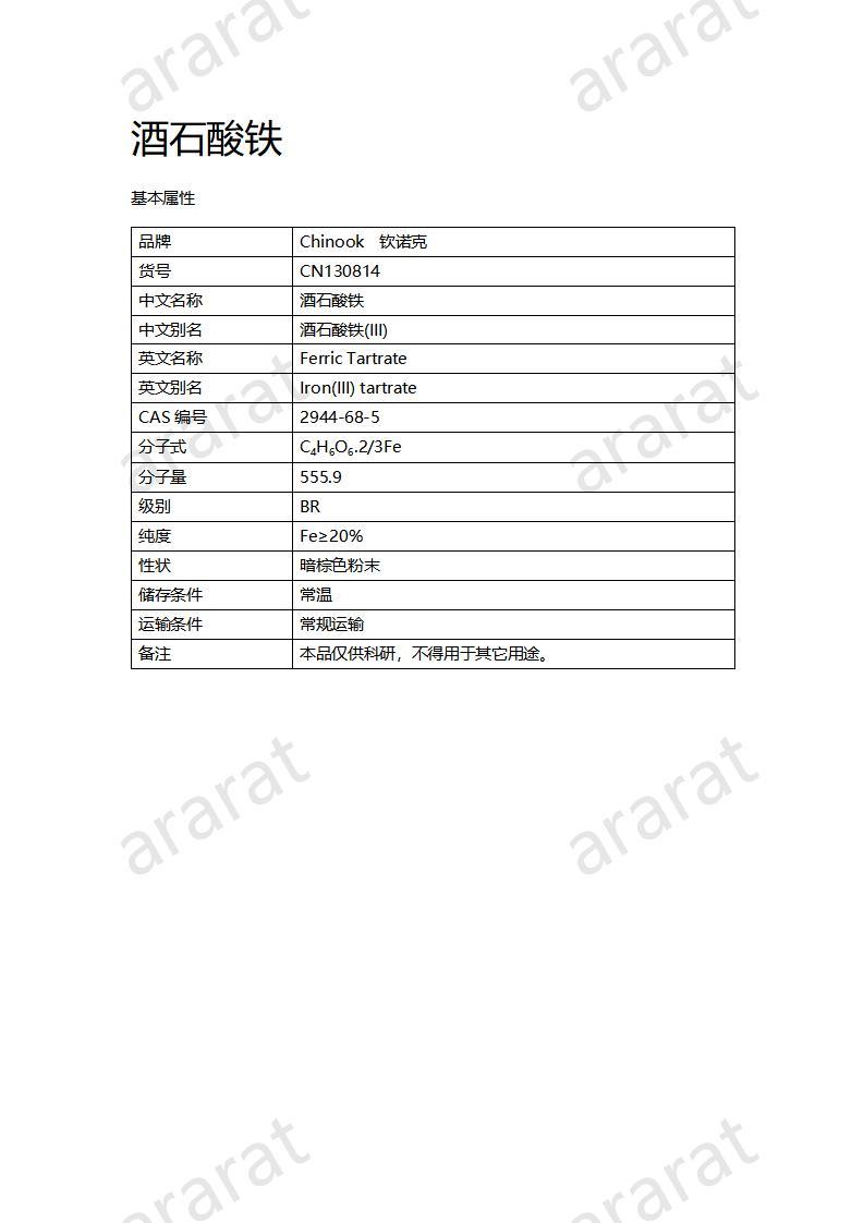 CN130814 酒石酸铁_01.jpg