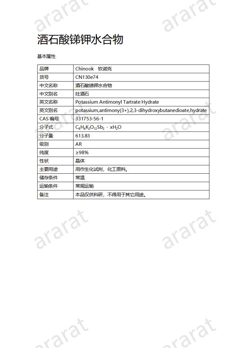 CN130e74 酒石酸锑钾水合物_01.jpg