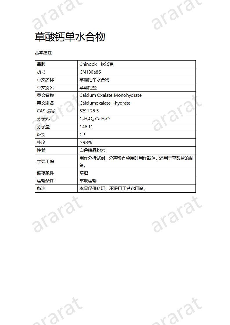 CN130a86 草酸钙一水物_01.jpg