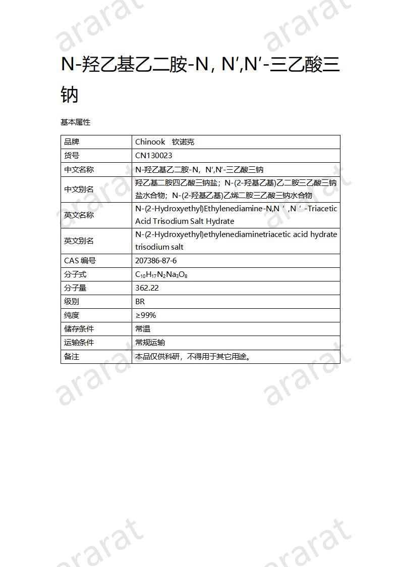 CN130023 N-羟乙基乙二胺-N，N′,N′-三乙酸三钠_01.jpg