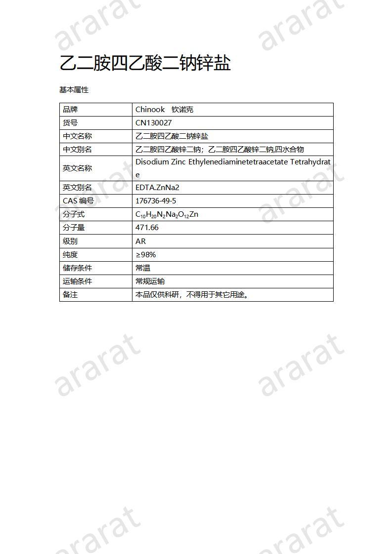 CN130027 乙二胺四乙酸二钠锌盐_01.jpg