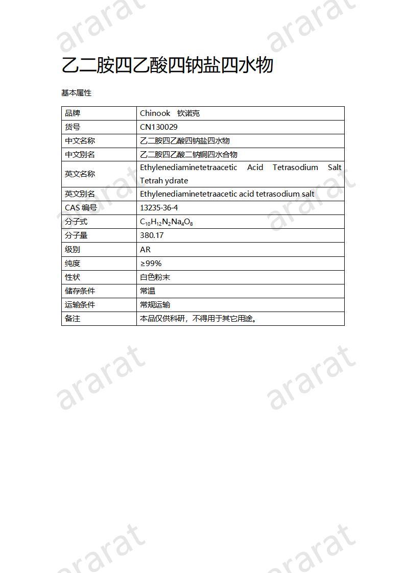 CN130029 乙二胺四乙酸四钠盐四水物_01.jpg