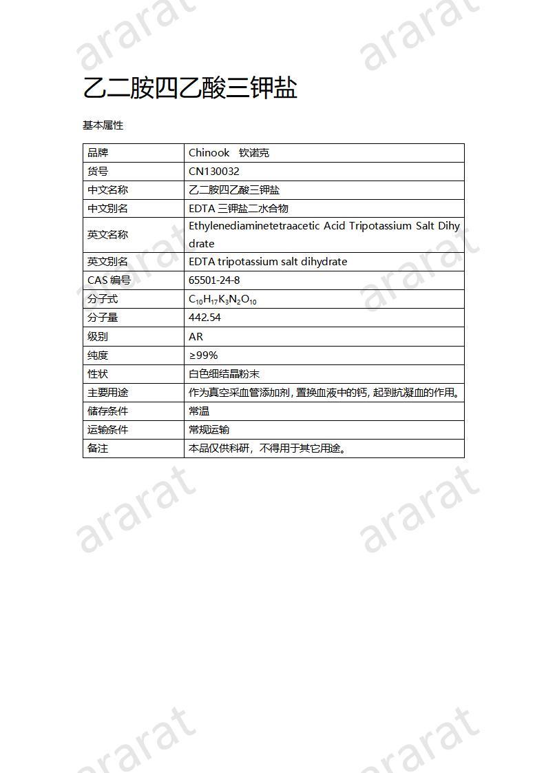 CN130032 乙二胺四乙酸三钾盐_01.jpg