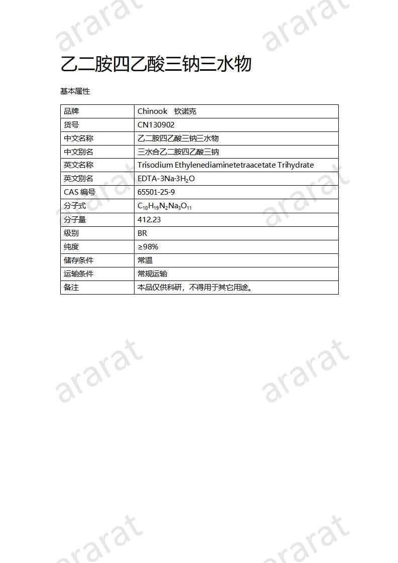 CN130902 乙二胺四乙酸三钠三水物_01.jpg