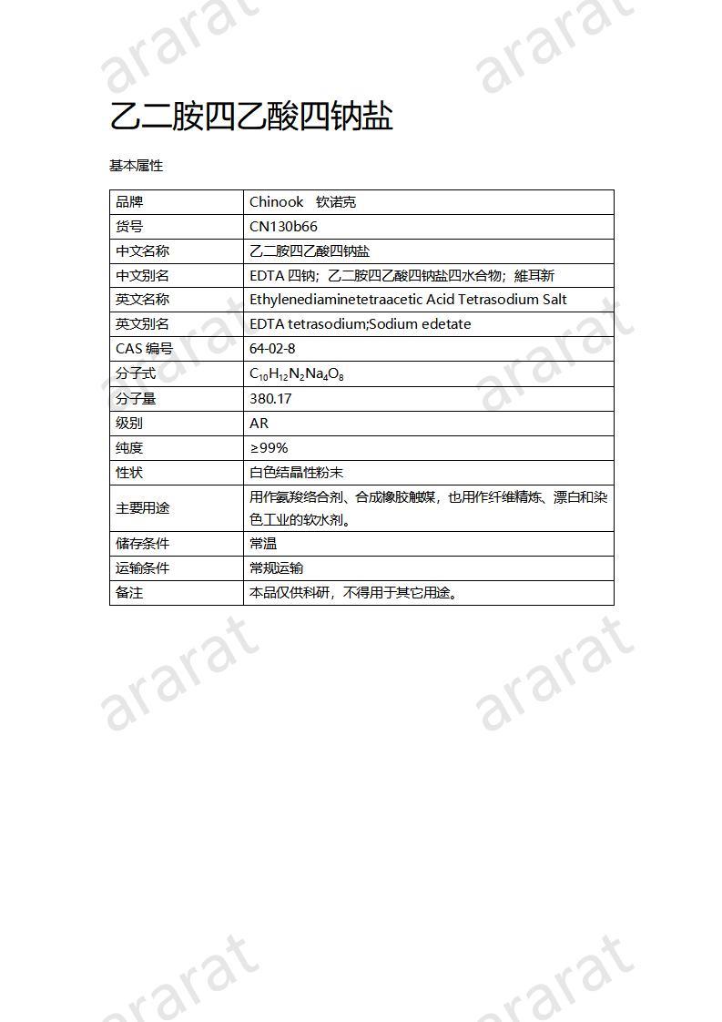 CN130b66 乙二胺四乙酸四钠盐_01.jpg