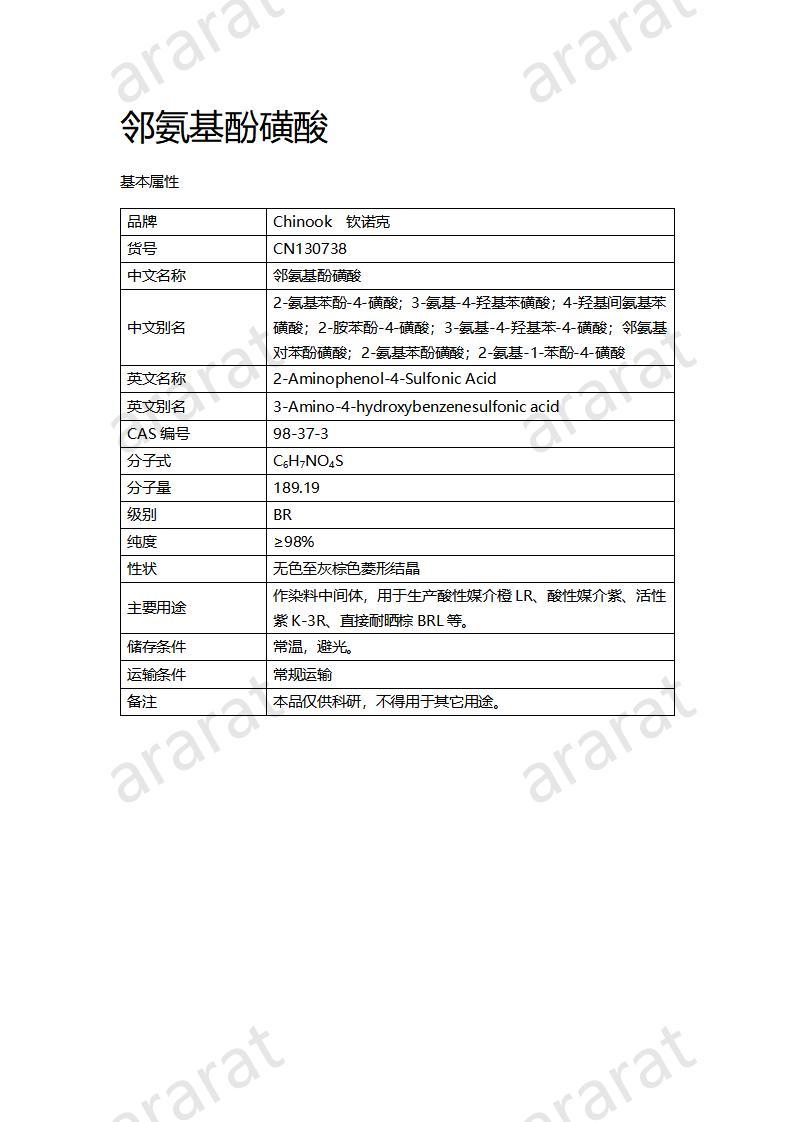 CN130738 邻氨基酚磺酸_01.jpg