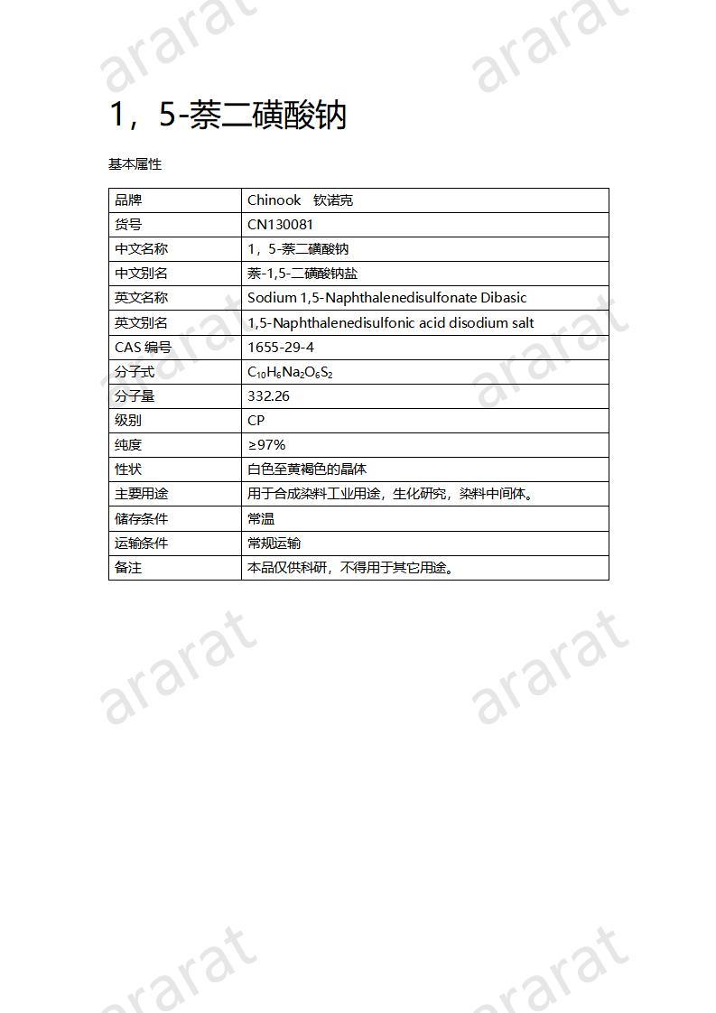 CN130081 1，5-萘二磺酸钠_01.jpg