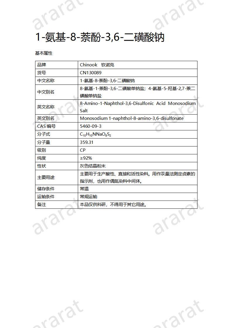 CN130089 1-氨基-8-萘酚-3,6-二磺酸钠_01.jpg