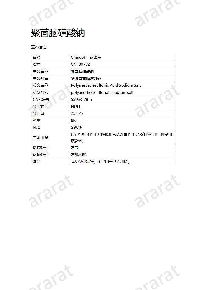 CN130732 聚茴脑磺酸钠_01.jpg