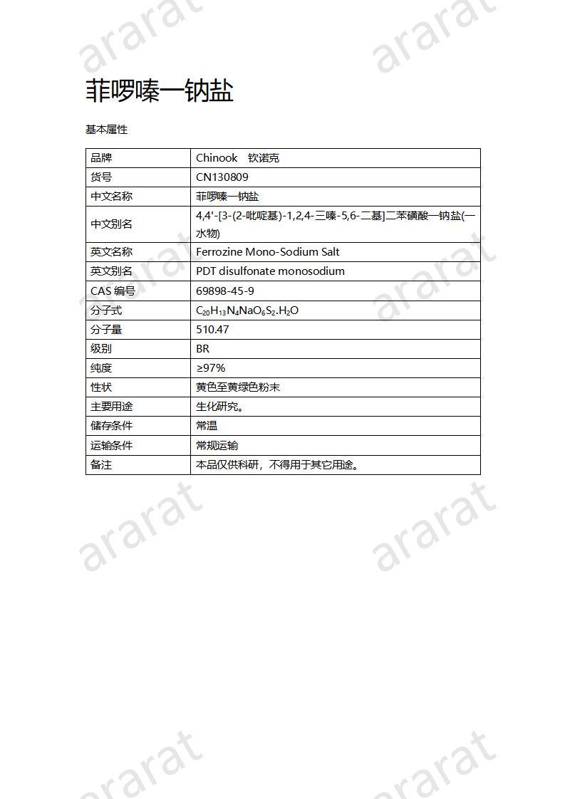 CN130809 菲啰嗪一钠盐_01.jpg