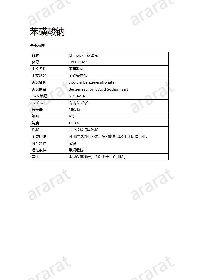 CN130827 苯磺酸钠_01.jpg