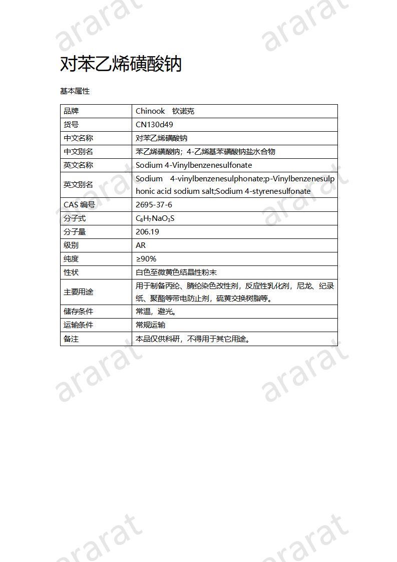 CN130d49 对苯乙烯磺酸钠_01.jpg