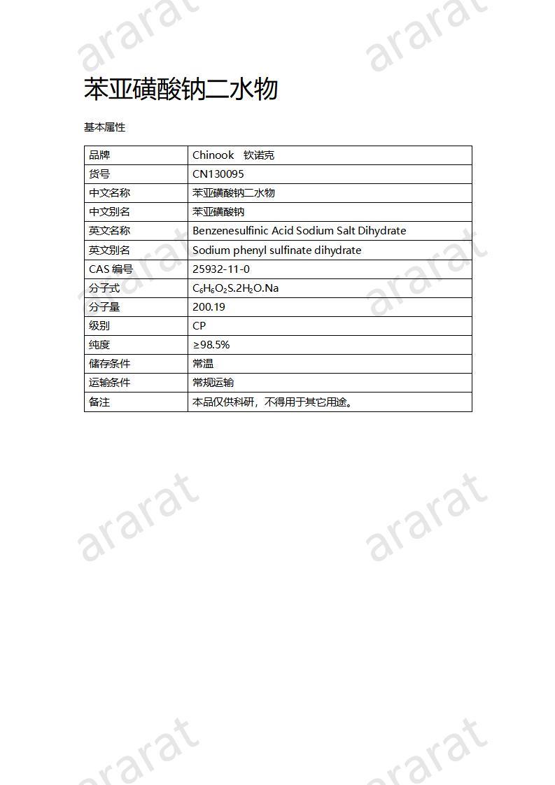 CN130095 苯亚磺酸钠二水物_01.jpg