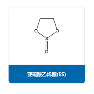 亚硫酸乙烯酯（ES）