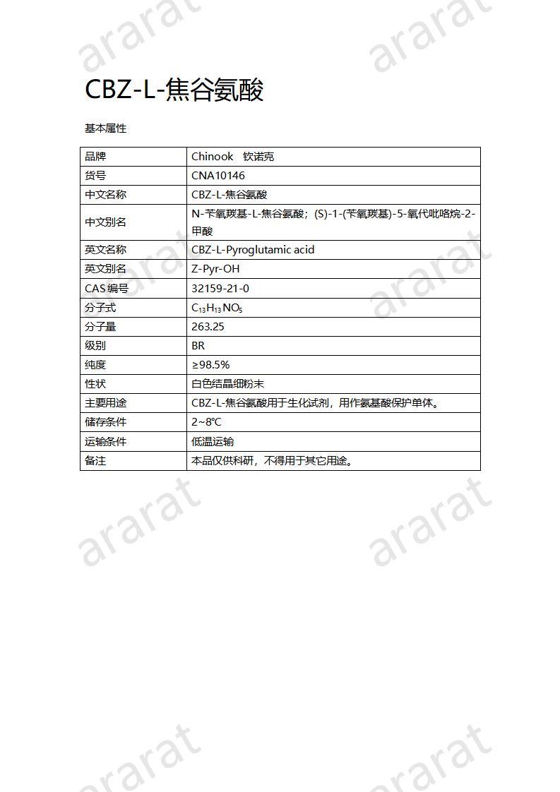 CNA10146 CBZ-L-焦谷氨酸_01.jpg