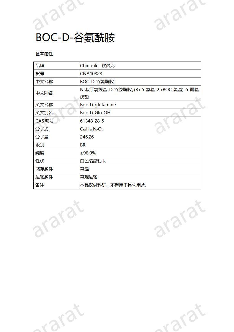 CNA10323 BOC-D-谷氨酰胺_01.jpg