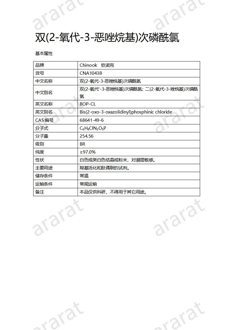 CNA10438 双(2-氧代-3-恶唑烷基)次磷酰氯_01.jpg