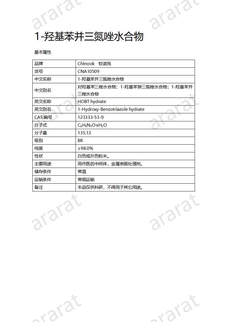 CNA10509 1-羟基苯并三氮唑水合物_01.jpg