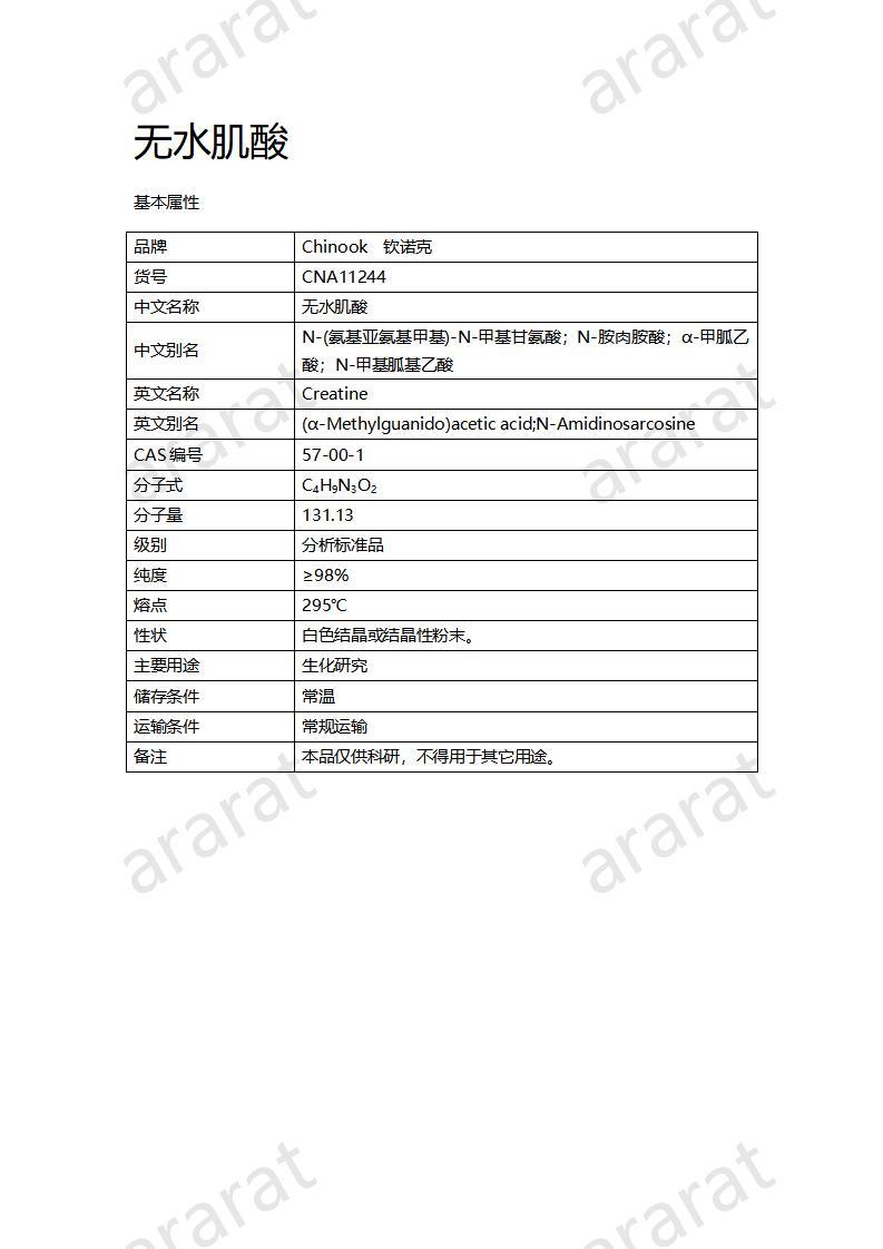 CNA11244 无水肌酸_01.jpg