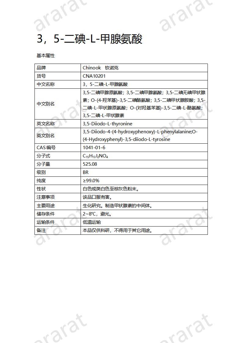 CNA10201 3，5-二碘-L-甲腺氨酸_01.jpg