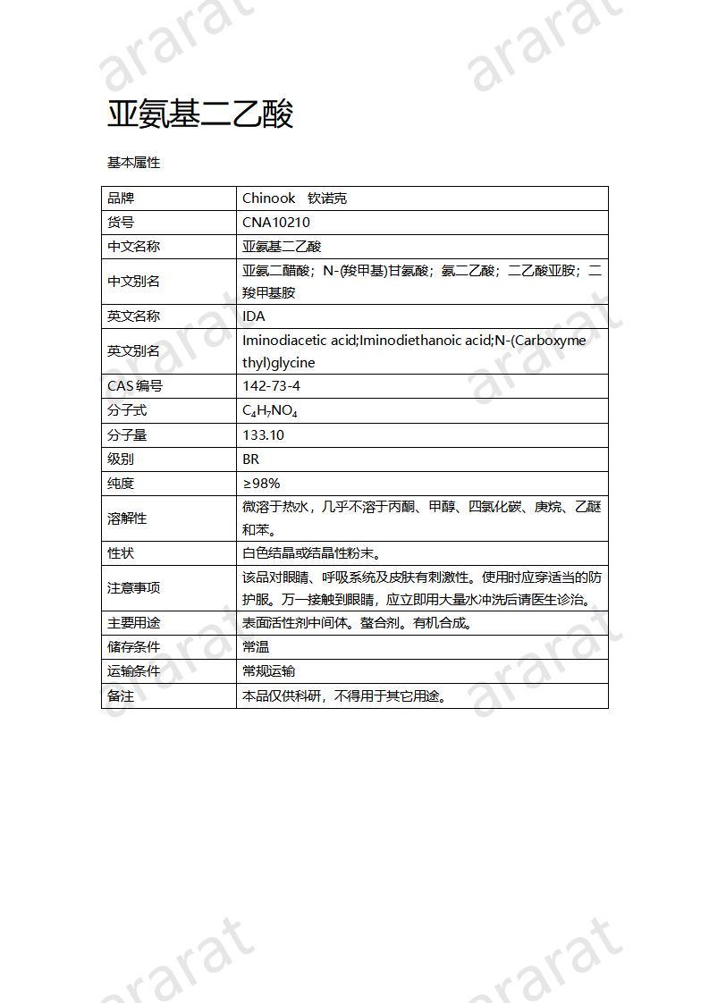 CNA10210 亚氨基二乙酸_01.jpg