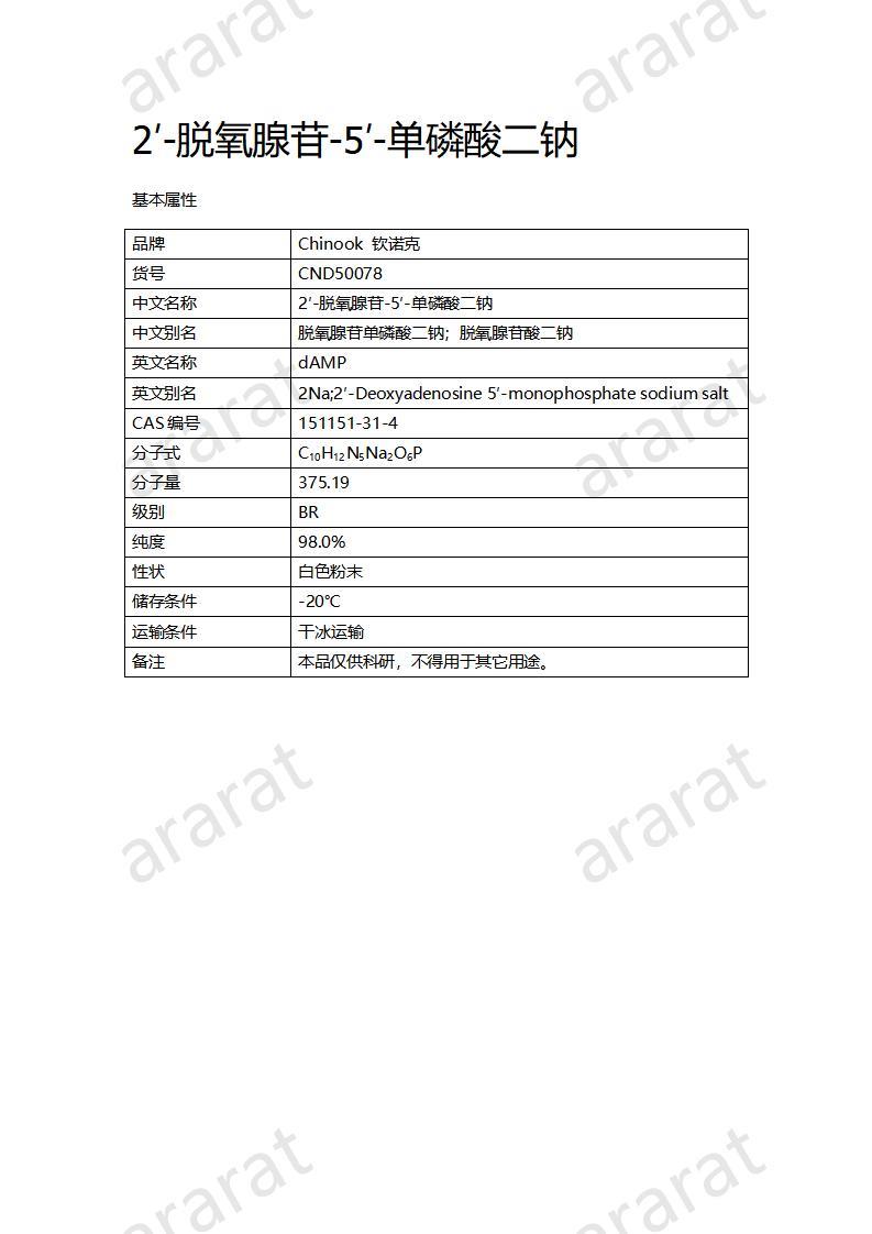 CND50078  2′-脱氧腺苷-5′-单磷酸二钠_01.jpg