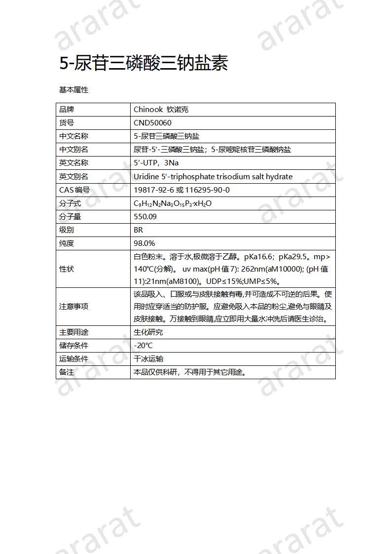 CND50060  5-尿苷三磷酸三钠盐_01.jpg