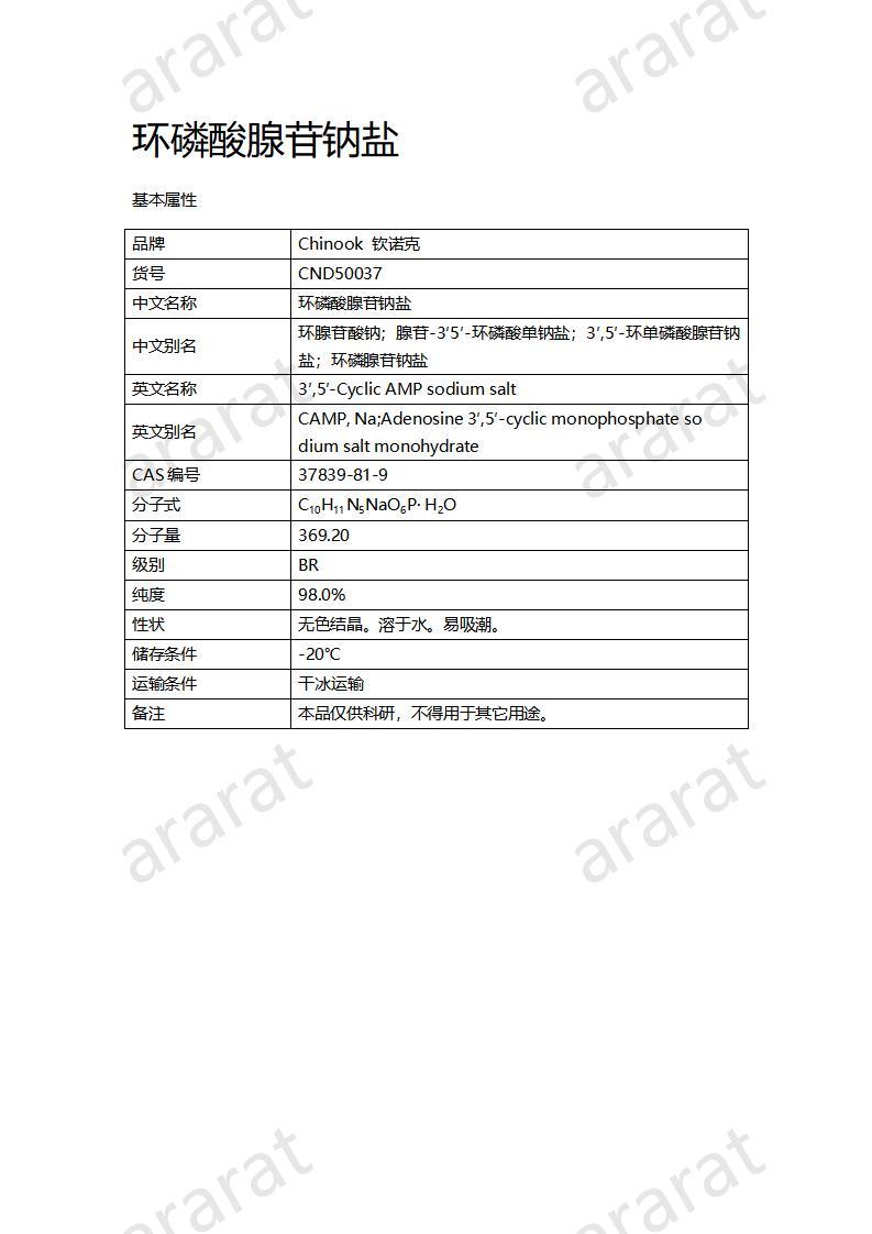 CND50037  环磷酸腺苷钠盐_01.jpg