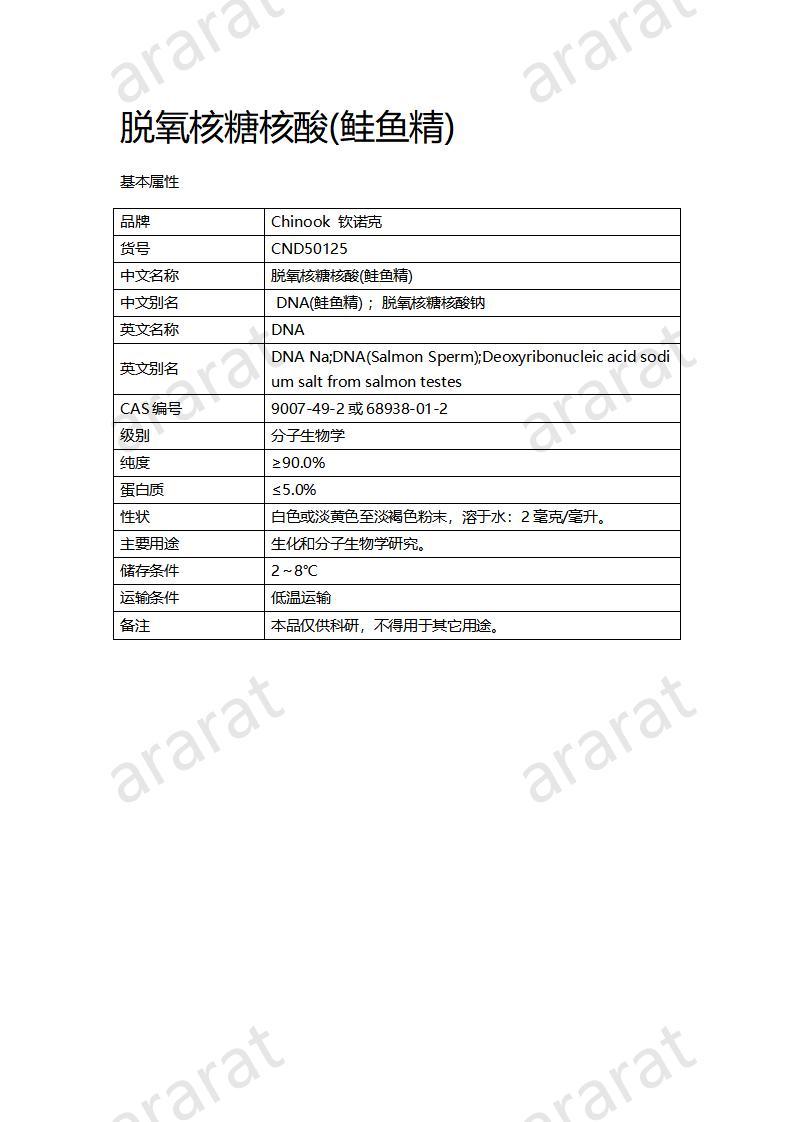 CND50125  脱氧核糖核酸(鲑鱼精)_01.jpg