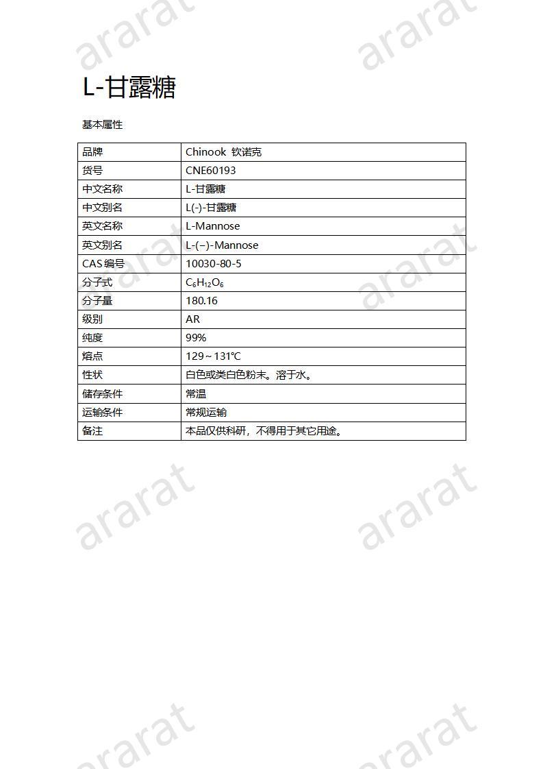 CNE60193  L-甘露糖_01.jpg